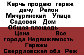 Керчь продаю  гараж-дачу › Район ­ Мичуринский › Улица ­ Садовая › Дом ­ 32 › Общая площадь ­ 24 › Цена ­ 50 000 - Все города Недвижимость » Гаражи   . Свердловская обл.,Реж г.